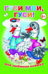 млк гуси мои гуси